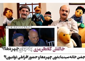 خالقان کلاه قرمزی به‌جای چهره‌ها؟⇐برگزاری جشن خانه‌ سینما بدون چهره‌‌های سینمایی و با حضور افراطی مدیران دولتی