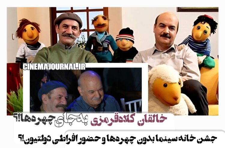 خالقان کلاه قرمزی به‌جای چهره‌ها؟⇐برگزاری جشن خانه‌ سینما بدون چهره‌‌های سینمایی و با حضور افراطی مدیران دولتی