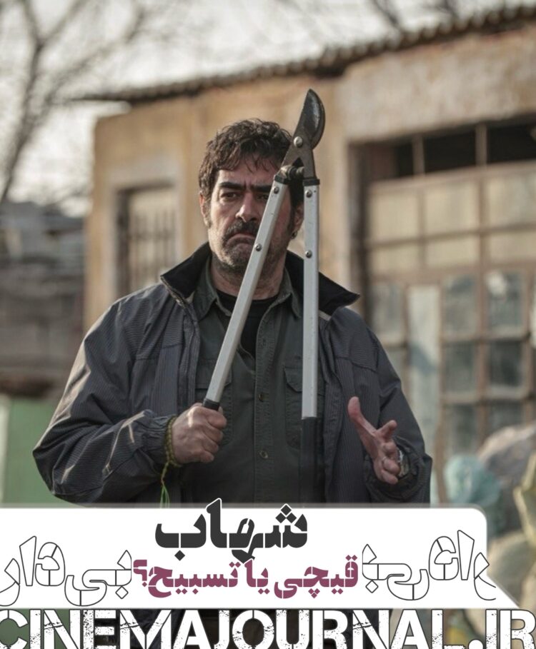قیچی باغبونی+ تسبیح!⇐رونمایی از تصاویر تازه‌ی شهاب حسینی در فیلم «بی‌دار»
