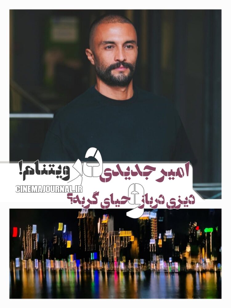 امیر جدیدی در ویتنام چه میکند؟⇐معمای دیزی درباز و حیای گربه