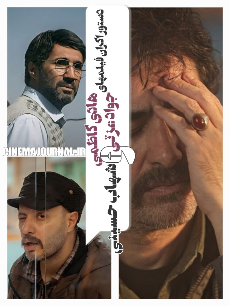ثبت قرارداد اکران فیلمهای “بی‌دار”شهاب حسینی، “بورسیه”جواد عزتی و “حاشیه”هادی کاظمی+ایجاد محدودیتِ درصد برای بلیت‌فروش‌های آنلاین