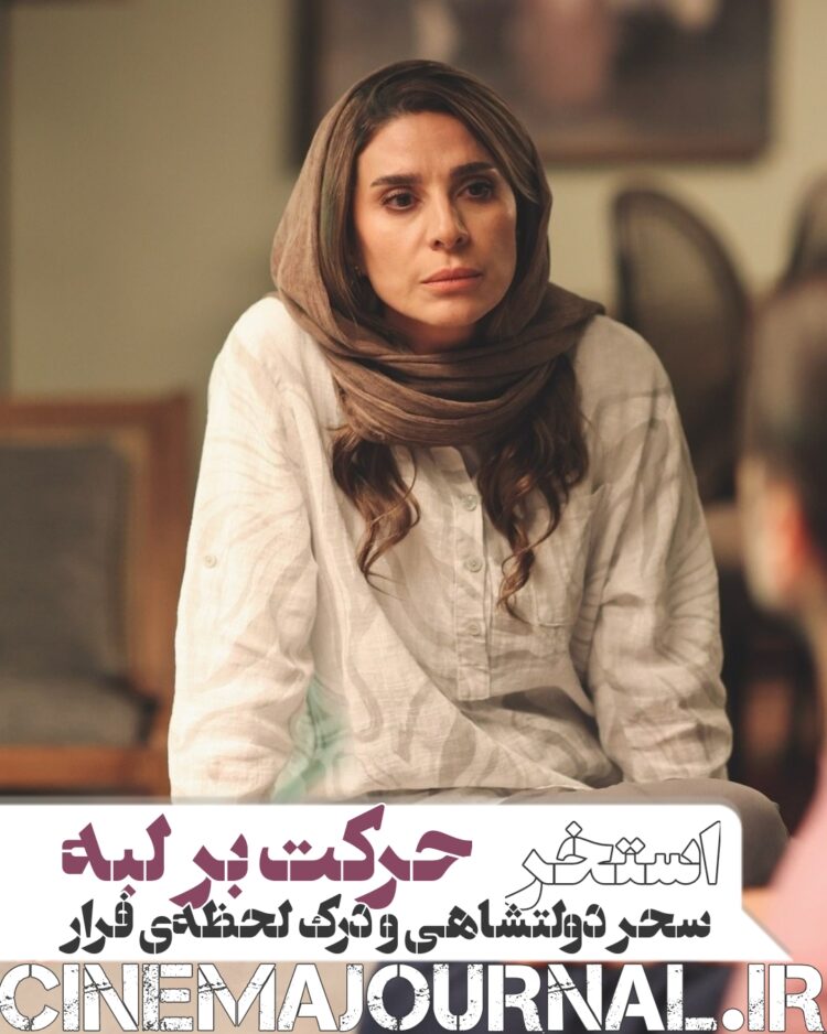 فیلم “استخر” و حرکت بر لبهی سحر دولتشاهی