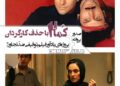 صدور پروانهی «کما۲» با حذف کارگردان!+صدور پروانهای یادآور اثری ضدّتجاوز!