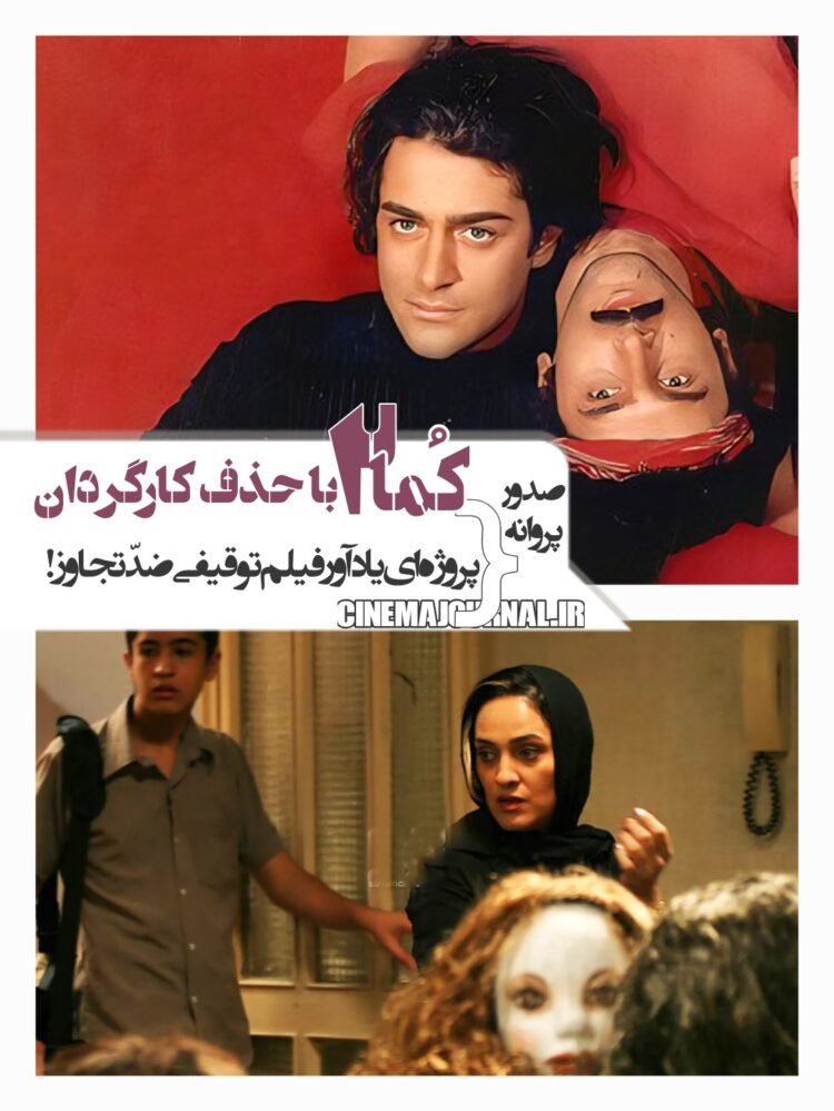 صدور پروانه‌ی «کما۲» با حذف کارگردان!+صدور پروانه‌‌ای یادآور اثری ضدّتجاوز!