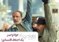 جواد عزتی و امیر جعفری و یک اختلاف اقتصادی!/ کمدی اکشن “بورسیه” از اوایل آبانماه روی پرده