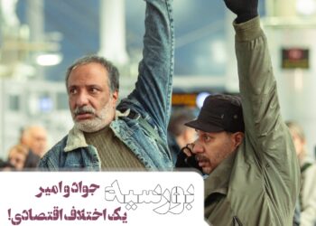 جواد عزتی و امیر جعفری و یک اختلاف اقتصادی!/ کمدی اکشن “بورسیه” از اوایل آبانماه روی پرده