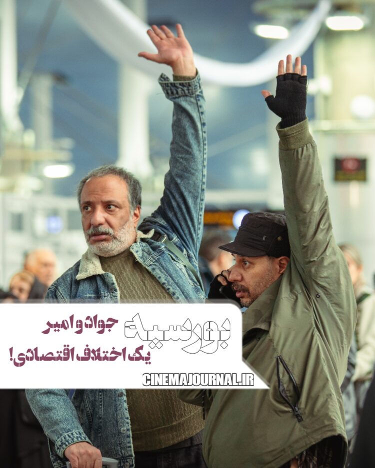 جواد عزتی و امیر جعفری و یک اختلاف اقتصادی!/ کمدی اکشن “بورسیه” از اوایل آبان‌ماه روی پرده