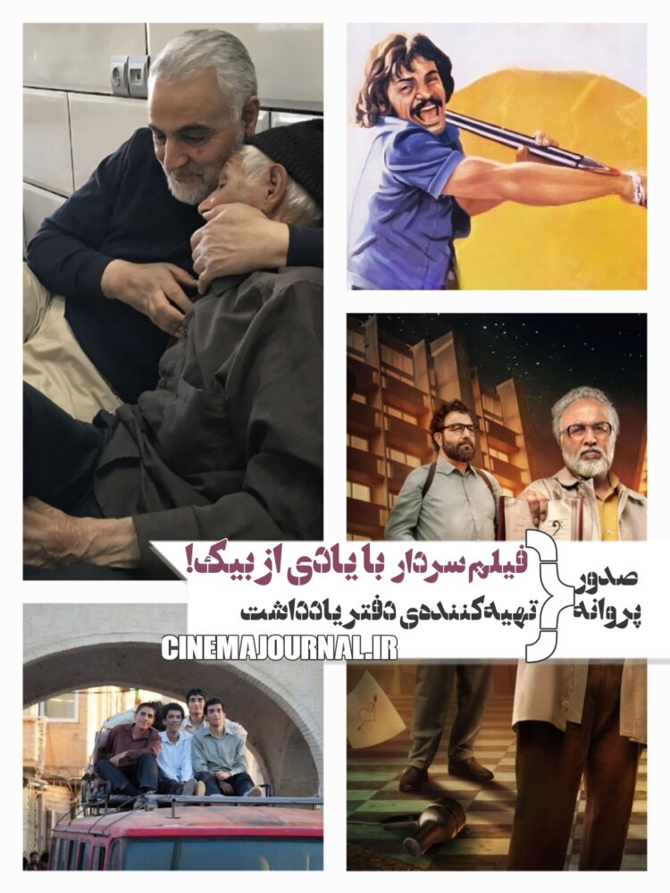 صدور پروانه‌ی فیلم سردار قاسم سلیمانی با یادی از بیک ایمان‌وردی+صدور پروانه برای تهیه‌کننده سریال دفتر یادداشت