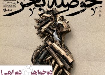 دو خواهر بر سر دوراهی/نمایش «حوصله‌ی بحر» در تماشاخانه مهرگان