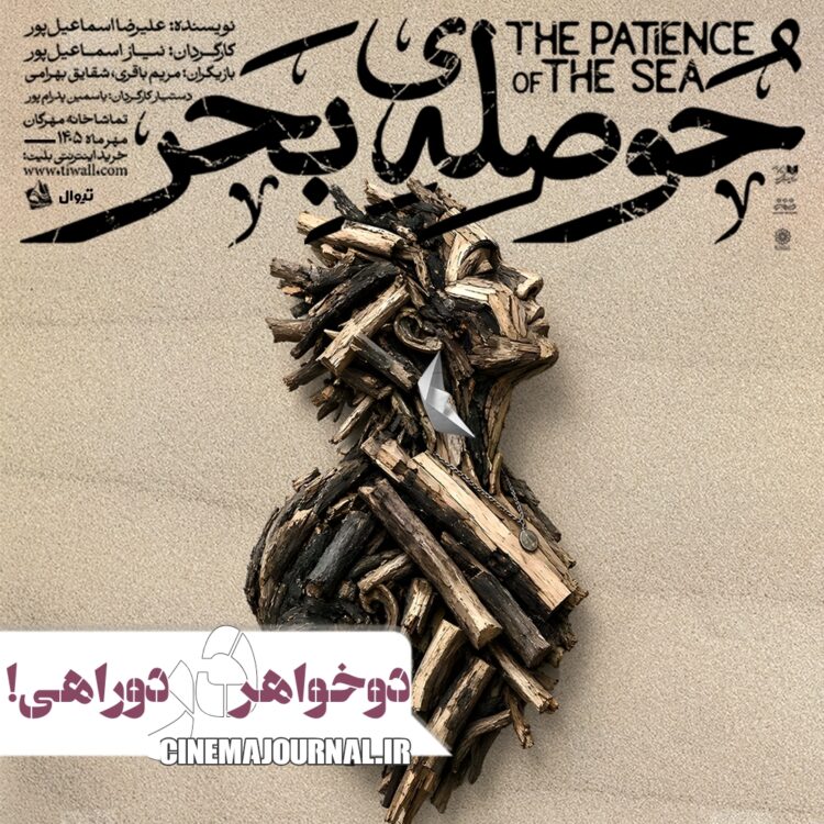 دو خواهر بر سر دوراهی/نمایش «حوصله‌ی بحر» در تماشاخانه مهرگان