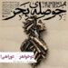 دو خواهر بر سر دوراهی/نمایش «حوصله‌ی بحر» در تماشاخانه مهرگان