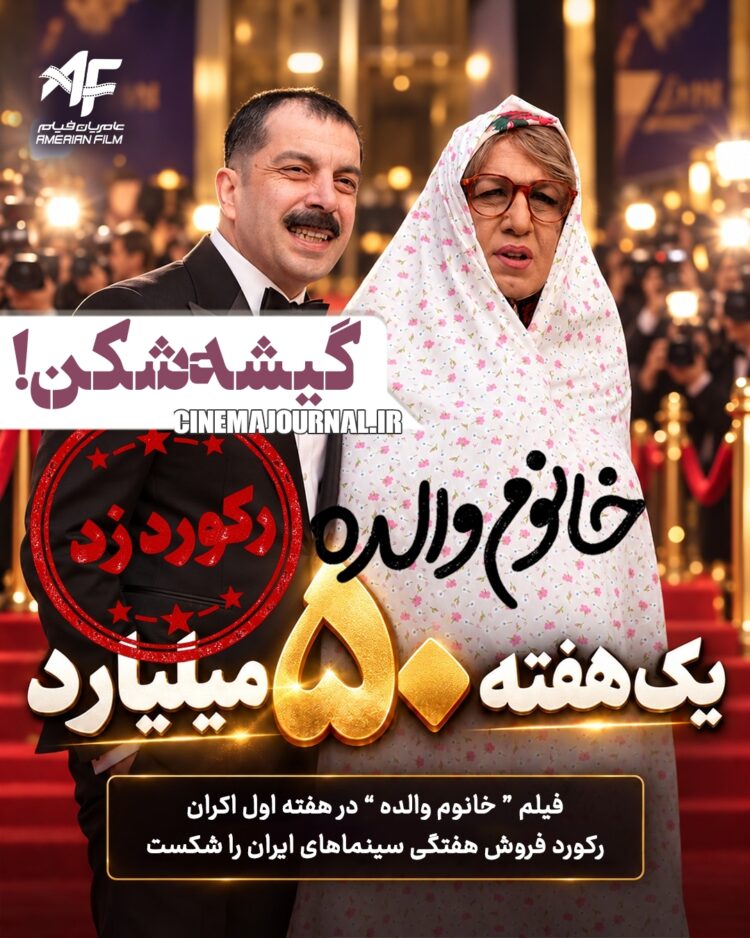 «خانوم والده» در اولین هفته اکران ۵۰ میلیاردی شد