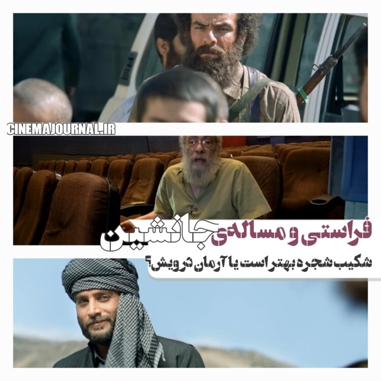 فراستی و مساله‌‌ی فیلم “جانشین”/آرمان درویش یا شکیب شجره؟