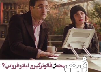 محفل فالوئرگیری لیلا حاتمی و محمدرضا فروتن در فیلم «بُت»+ویدئو