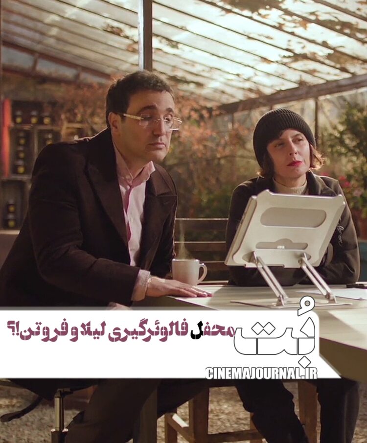 محفل فالوئرگیری لیلا حاتمی و محمدرضا فروتن در فیلم «بُت»+ویدئو