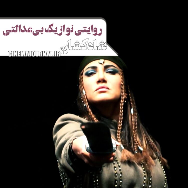 نمایش «شاه‌کشان؛ روایتی نو از یک تراژدی» در باغ کتاب +ویدیویی از پشت صحنه نمایش