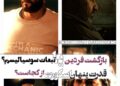 قدرت نادیدهی فیلم «اسکورت» کجاست؟ ⇐تولد فردین؟ تبعات سوسیالیسم؟ یا …؟