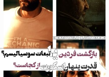 قدرت نادیده‌ی فیلم «اسکورت» کجاست؟ ⇐تولد فردین؟ تبعات سوسیالیسم؟ یا …؟