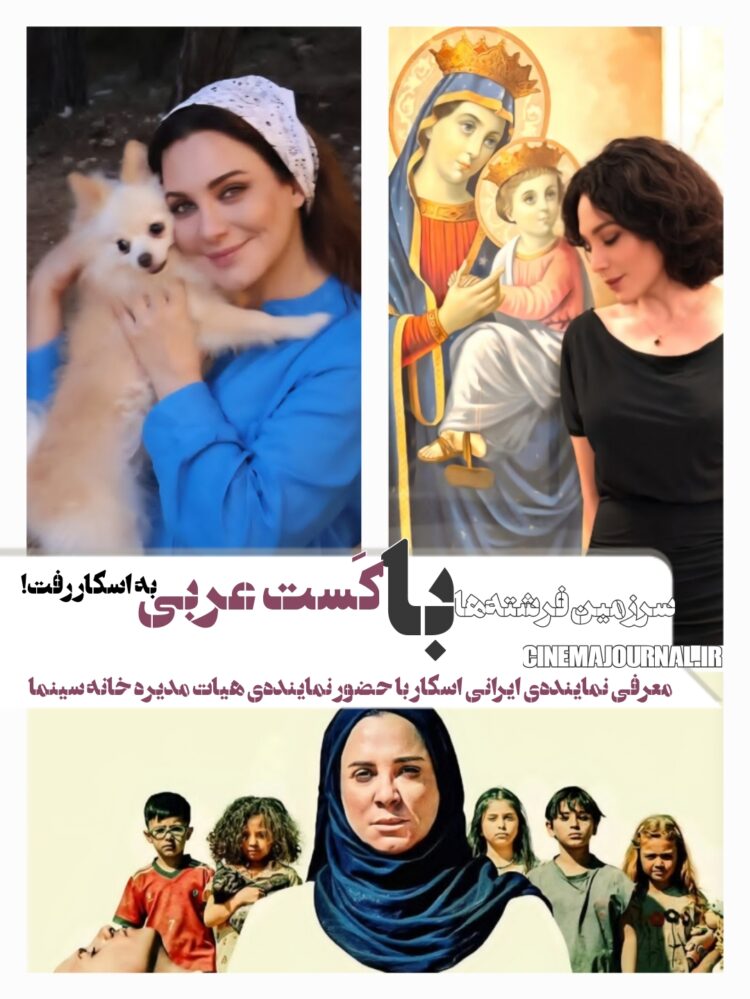 با حضور یک عضو هیات مدیرهی خانهی سینما⇐فیلم «سرزمین فرشتهها» با کست عربی به اسکار معرفی شد