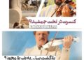 وعده ی کنسرت بیژن مرتضوی در تخت جمشید؟/ادعای یک تلویزیوندار لسآنجلسی+فیلم
