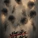 سامان سالور نمایش «یاکوزاهای یاخچیآباد» را روی صحنه میآورد
