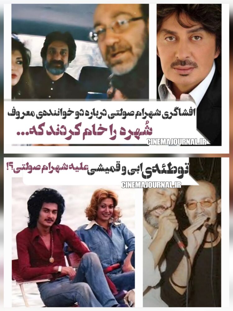 توطئهی ابی و قمیشی علیه شهرام صولتی!/افشاگری شهرام درباره خام شدن خواهرش-شهره- توسط دو خوانندهی معروف+ویدئو