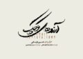 نمایش موزیکال «آرزوهای کوچک» در تالار وحدت