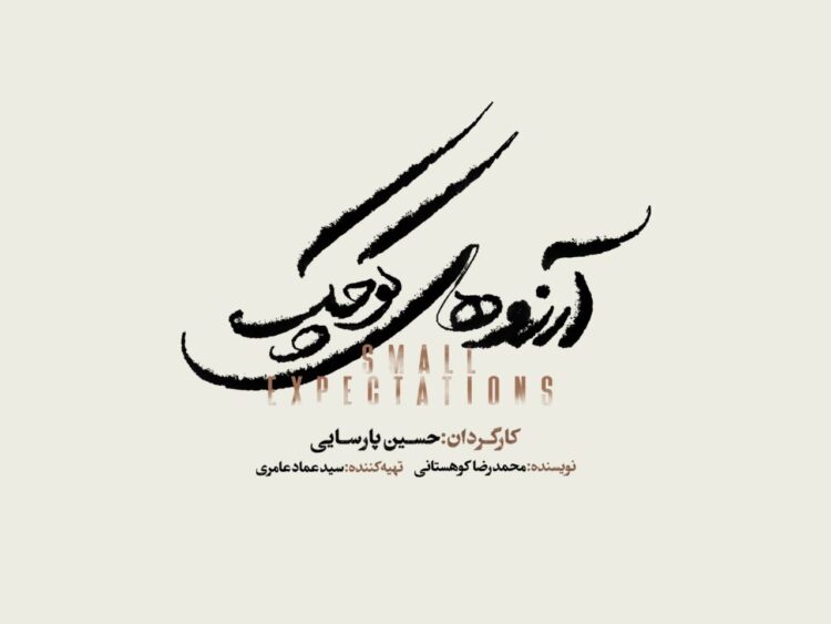 نمایش موزیکال «آرزوهای کوچک» در تالار وحدت