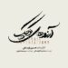 نمایش موزیکال «آرزوهای کوچک» در تالار وحدت