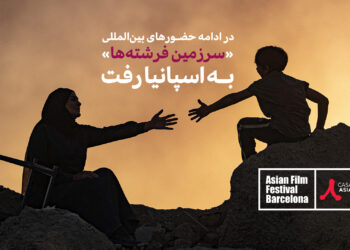 در چهارمین حضور بین‌المللی؛ «سرزمین فرشته‌ها» راهی جشنواره‌ی فیلم‌های آسیایی بارسلون شد  