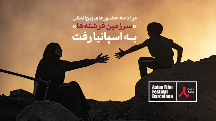 در چهارمین حضور بین‌المللی؛ «سرزمین فرشته‌ها» راهی جشنواره‌ی فیلم‌های آسیایی بارسلون شد  