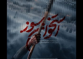 رونمایی از پوستر «استخوان سوز»؛ سریال جدید فیلمنت+تیزر