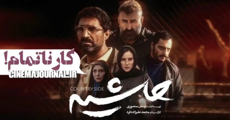 رونمایی از تیزر فیلم “حاشیه”+ویدئو