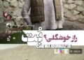 راز خوشگلی با الناز حبیبی/تیزر تازه‌ فیلم “بت” منتشر شد+ویدئو    