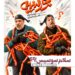 سلام سوسیس؟ رونمایی از پوستر صِفر فیلم “بورسیه”