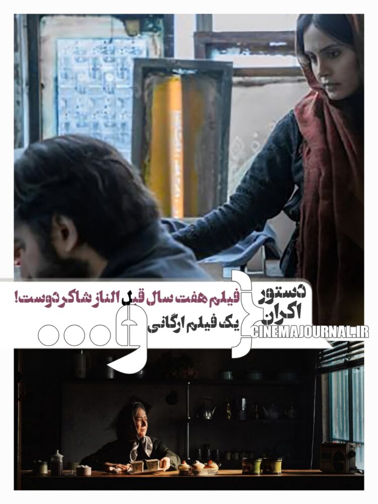 ثبت قرارداد اکران فیلم ارگانی “کافه سلطان”+فیلم “من میترسم” متعلق به ۷ سال قبل+…