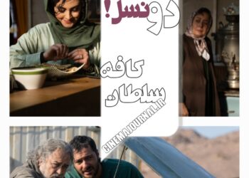داستان دو نسل ⇐«کافه سلطان» از ۲۹ مهرماه در سینماها