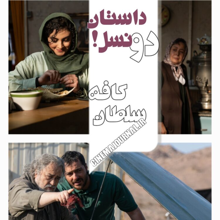 داستان دو نسل ⇐«کافه سلطان» از ۲۹ مهرماه در سینماها