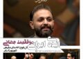 ایده‌ی ایرانی و موفقیت بین‌المللی⇐برنامه “گل یا پوچ” کاندیدای جوایز بهترین مسابقه تلویزیونی آسیا