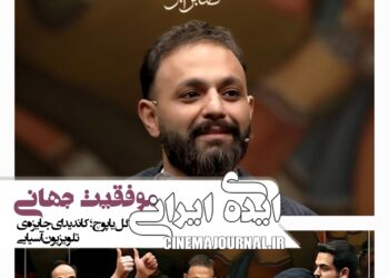 ایدهی ایرانی و موفقیت بینالمللی⇐برنامه “گل یا پوچ” کاندیدای جوایز بهترین مسابقه تلویزیونی آسیا
