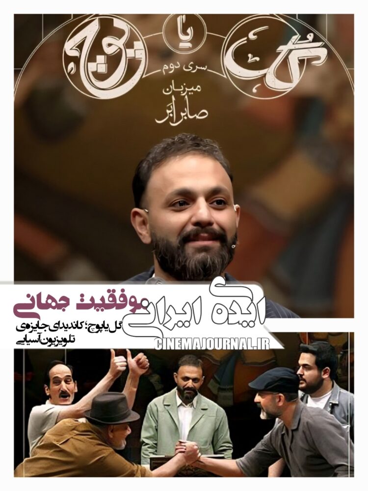 ایده‌ی ایرانی و موفقیت بین‌المللی⇐برنامه “گل یا پوچ” کاندیدای جوایز بهترین مسابقه تلویزیونی آسیا