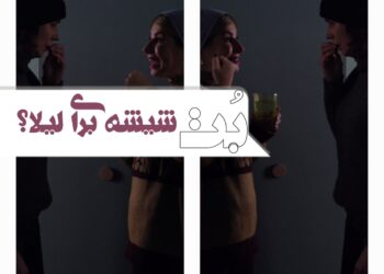 شیشه برای لیلا؟ ⇐تیزر تازه «بُت» با لیلی رشیدی+ویدئو