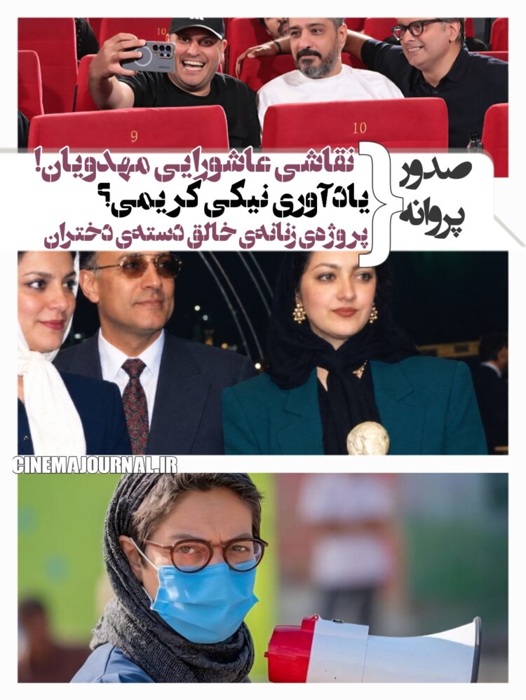 صدور پروانه-حکومت خون- نقاشی عاشورایی مهدویان+پروژهی زنانهی معاصر خالق «دستهی دختران»+فیلمی یادآور نیکی کریمی-کیارستمی