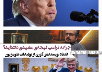 چرا به ترامپ، لهجه مشهدی دادهاند؟/انتقاد امیر ابیلی نویسنده سریال “کوری” از توليدات اخیر تلویزیون