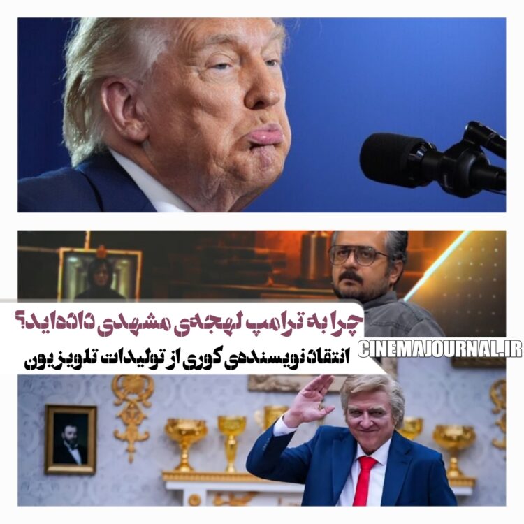 چرا به ترامپ، لهجه مشهدی دادهاند؟/انتقاد امیر ابیلی نویسنده سریال “کوری” از توليدات اخیر تلویزیون