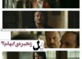 زنجیرهی ابهام؟⇐رونمایی از بازیگران اصلی سریال “یل”+ویدئو
