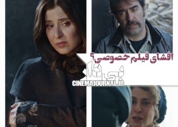 افشای فیلم خصوصی؟⇐آنونس رسمی فیلم «بی‌دار» منتشر شد+ویدئو 