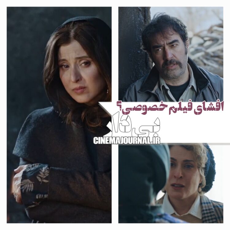 افشای فیلم خصوصی؟⇐آنونس رسمی فیلم «بی‌دار» منتشر شد+ویدئو 