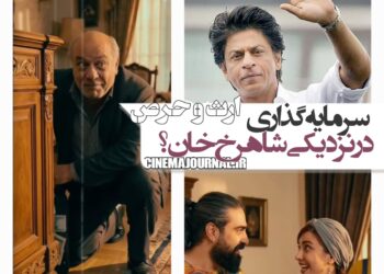 سرمایه‌گذاری در نزدیکی شاهرخ خان؟⇐ نمایش کمدی «ارث و حرص» در سینمادهکده المپیک+تیزر