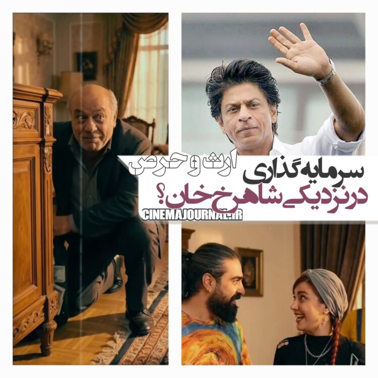 سرمایهگذاری در نزدیکی شاهرخ خان؟⇐ نمایش کمدی «ارث و حرص» در سینمادهکده المپیک+تیزر